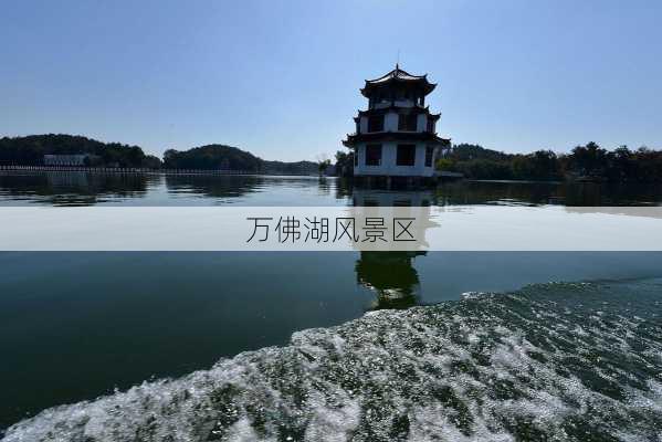 万佛湖风景区