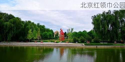 北京红领巾公园