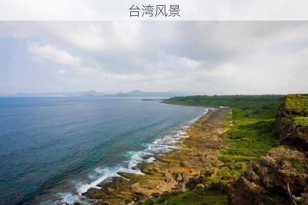 台湾风景