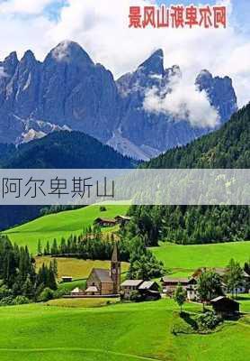 阿尔卑斯山