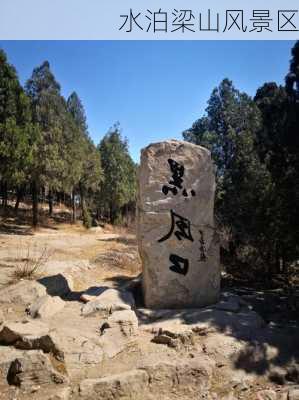 水泊梁山风景区