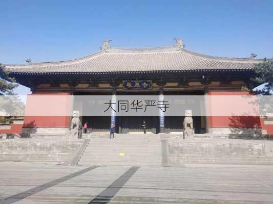 大同华严寺