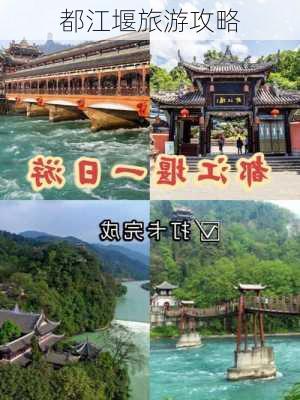 都江堰旅游攻略