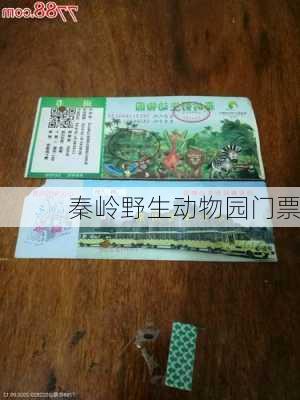 秦岭野生动物园门票