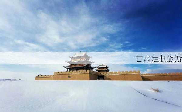 甘肃定制旅游