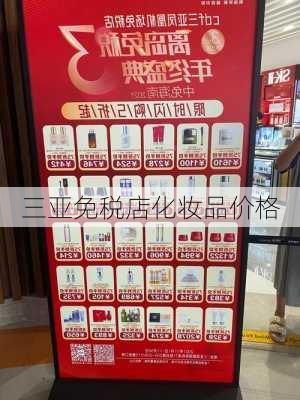 三亚免税店化妆品价格