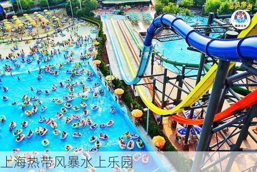 上海热带风暴水上乐园