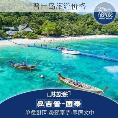 普吉岛旅游价格