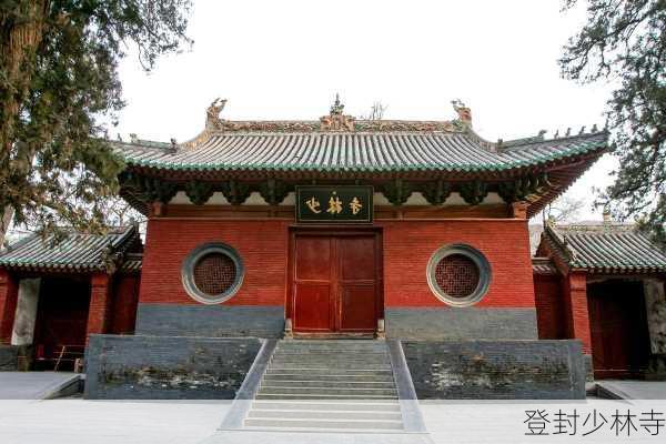 登封少林寺