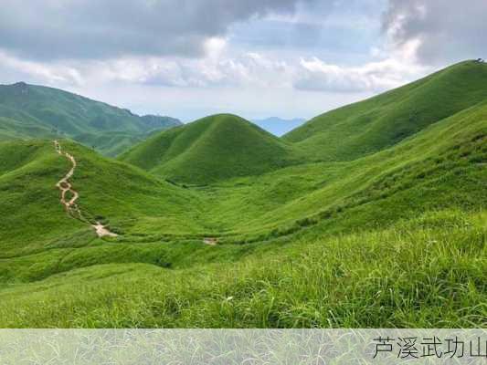 芦溪武功山