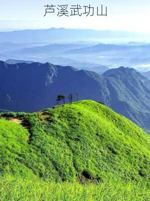 芦溪武功山