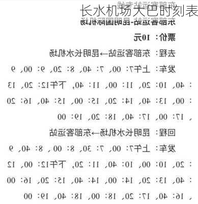 长水机场大巴时刻表