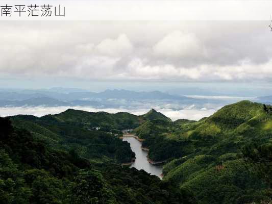 南平茫荡山