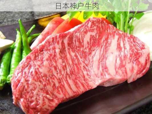 日本神户牛肉