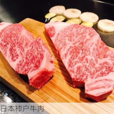 日本神户牛肉