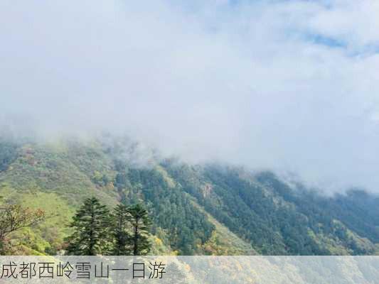 成都西岭雪山一日游