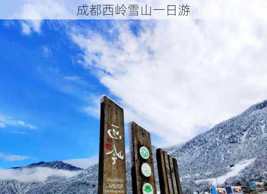 成都西岭雪山一日游