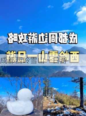 成都西岭雪山一日游