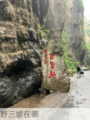 野三坡在哪