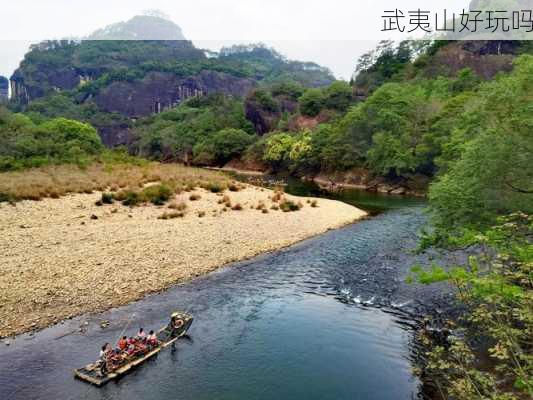 武夷山好玩吗