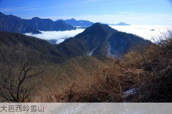 大邑西岭雪山