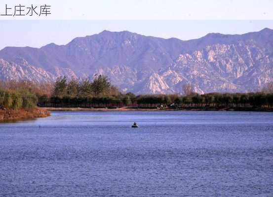 上庄水库