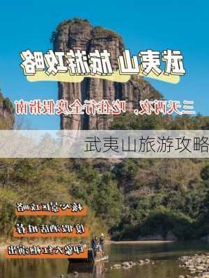 武夷山旅游攻略