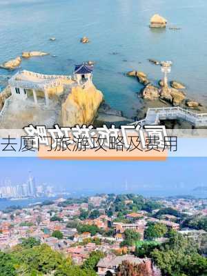 去厦门旅游攻略及费用