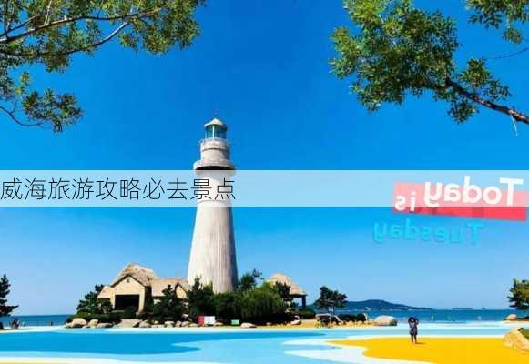 威海旅游攻略必去景点