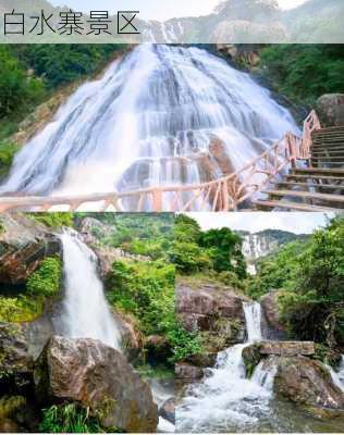 白水寨景区