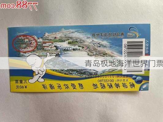 青岛极地海洋世界门票