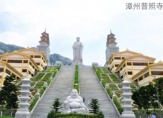 漳州普照寺