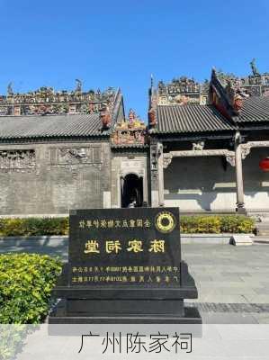 广州陈家祠