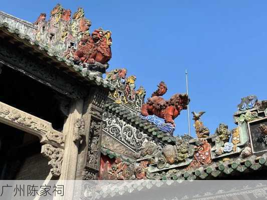 广州陈家祠