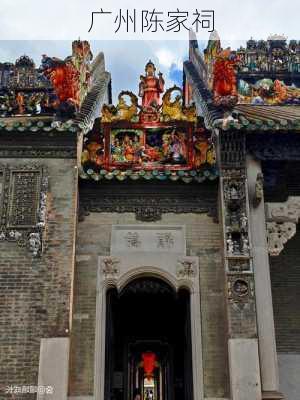 广州陈家祠