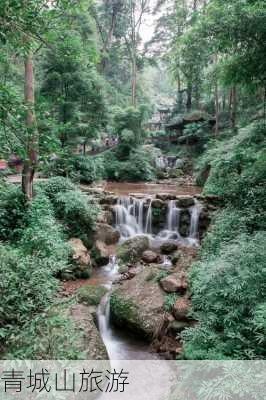 青城山旅游