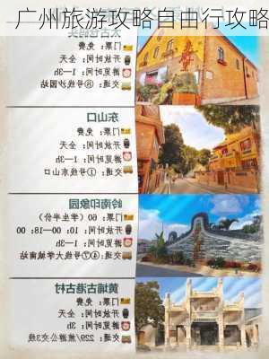 广州旅游攻略自由行攻略