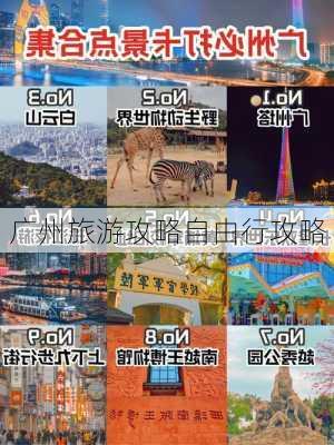 广州旅游攻略自由行攻略