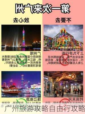 广州旅游攻略自由行攻略