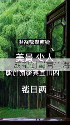 成都到蜀南竹海