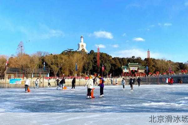 北京滑冰场