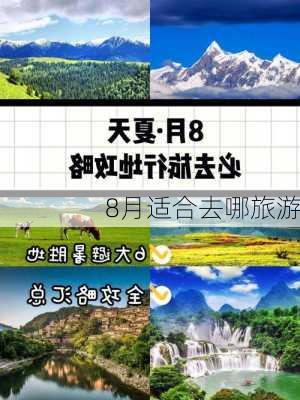 8月适合去哪旅游