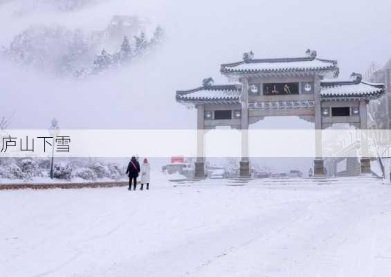 庐山下雪