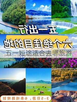 五一短途适合去哪旅游