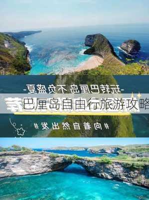 巴厘岛自由行旅游攻略