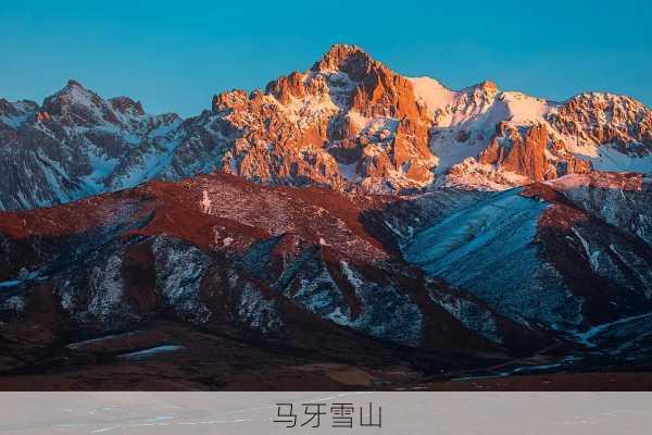 马牙雪山