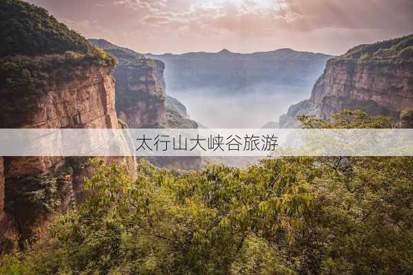 太行山大峡谷旅游