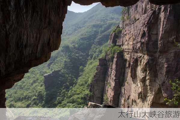 太行山大峡谷旅游