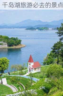 千岛湖旅游必去的景点