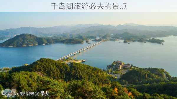 千岛湖旅游必去的景点